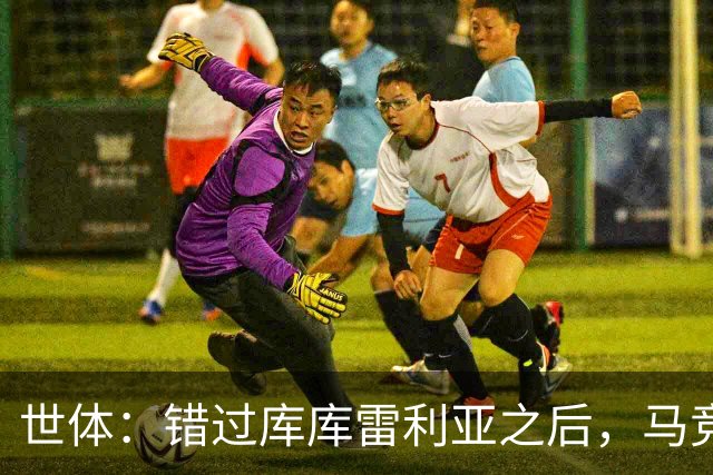 世体：错过库库雷利亚之后，马竞左后卫B计划是格里马尔多