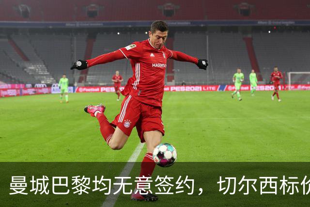 曼城巴黎均无意签约，切尔西标价1.2亿英镑，穆里尼奥会买恩佐吗？